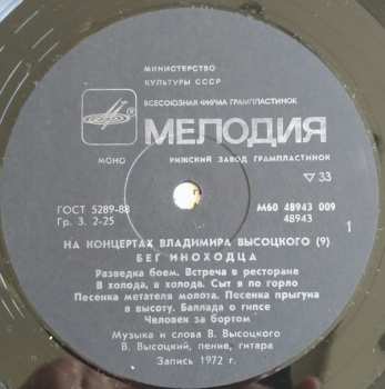 LP Владимир Высоцкий: Бег Иноходца