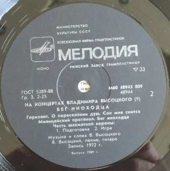 LP Владимир Высоцкий: Бег Иноходца