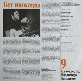 LP Владимир Высоцкий: Бег Иноходца