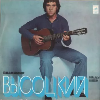 Баллады И Песни (Владимир Высоцкий Поет Свои Песни) = Vladimir Vysotsky Sings His Own Songs