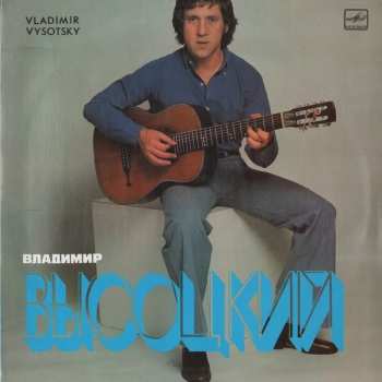 LP Владимир Высоцкий: Vladimir Vysotsky Sings His Own Songs