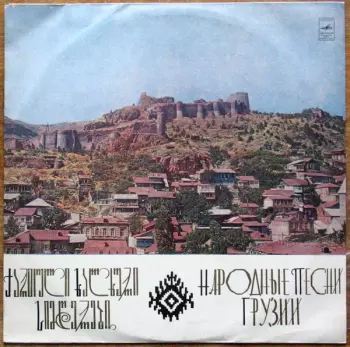 Народные Песни Грузии