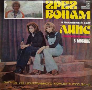 LP Greg Bonham: Грег Бонам и Вокальный Дуэт «Липс» в Москве