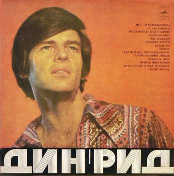 Album Dean Reed: Дин Рид