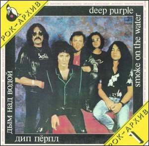 Album Deep Purple: Дым Над Водой = Smoke On The Water