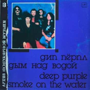 LP Deep Purple: Дым Над Водой = Smoke On The Water 479486