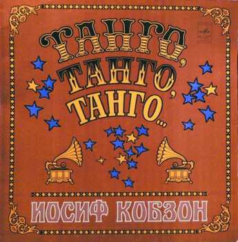 Album Иосиф Кобзон: Танго, Танго, Танго... = Tango, tango, tango...
