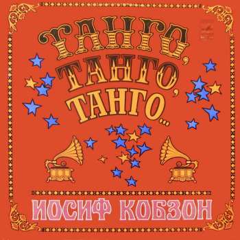 LP Иосиф Кобзон: Танго, Танго, Танго... 528296