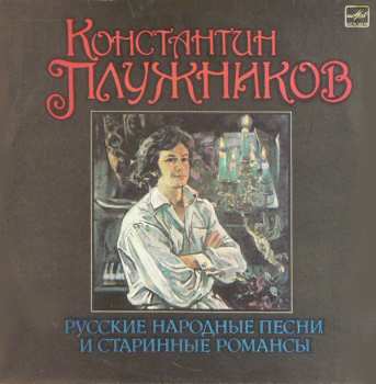 Album Константин Плужников: Русские Народные Песни И Старинные Романсы