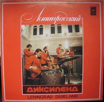 LP Ленинградский Диксиленд: Ленинградский Диксиленд II