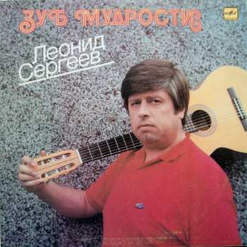 Album Леонид Сергеев: Зуб Мудрости