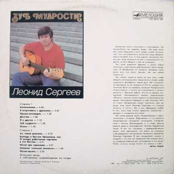LP Леонид Сергеев: Зуб Мудрости