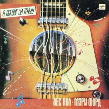 LP Les Paul & Mary Ford: В Погоне За Тенью