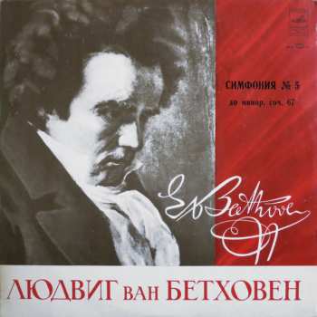 Album Ludwig van Beethoven: Симфония № 5 До Минор, Соч. 67