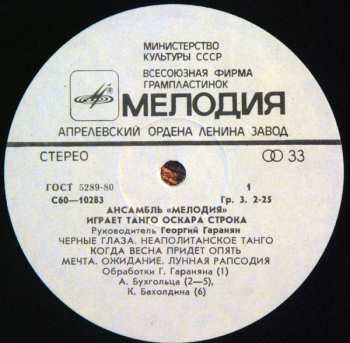 LP Мелодия: Ансамбль "Мелодия" Играет Танго Оскара Строка 533896