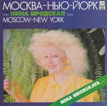 Album Нина Бродская: Москва — Нью-Йорк