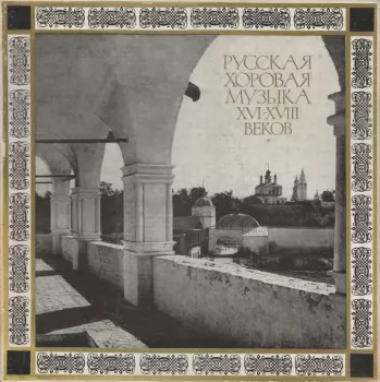 Русская Хоровая Музыка XVI — XVIII вв. 
