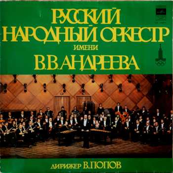 Национальный Академический Оркестр Народных Инструментов России Имени Н.П. Осипова: Русский Народный Оркестр Имени В.В. Андреева