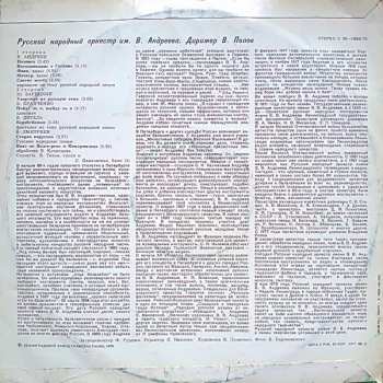 LP Национальный Академический Оркестр Народных Инструментов России Имени Н.П. Осипова: Русский Народный Оркестр Имени В.В. Андреева 371000