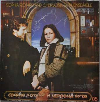 2LP София Ротару: Где Ты Любовь / София Ротару И Червона Рута