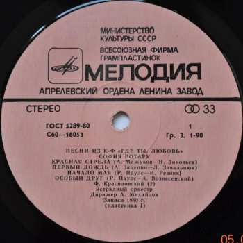 2LP София Ротару: Где Ты Любовь / София Ротару И Червона Рута