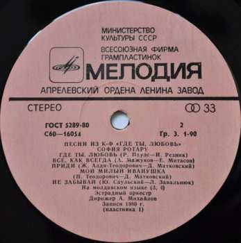 2LP София Ротару: Где Ты Любовь / София Ротару И Червона Рута