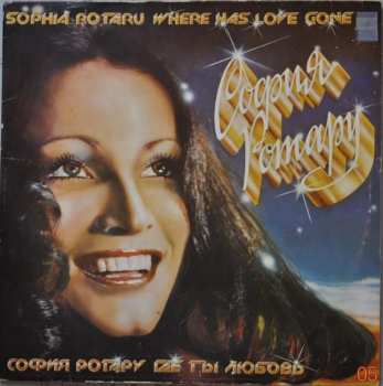 2LP София Ротару: Где Ты Любовь / София Ротару И Червона Рута