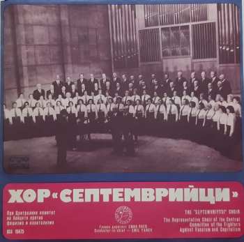 Album Хор "Септемврийци": Пее Хор "Септемврийци"