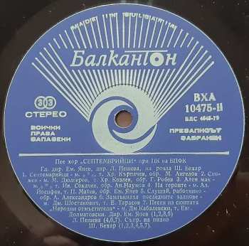 LP Хор "Септемврийци": Пее Хор "Септемврийци"