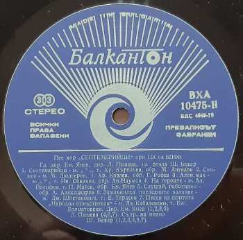 LP Хор "Септемврийци": Пее Хор "Септемврийци" 541151