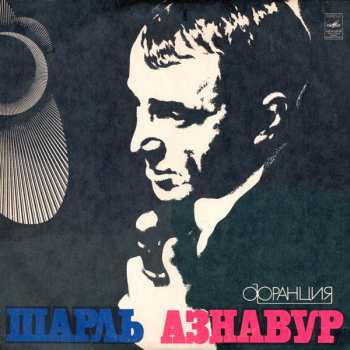 Album Charles Aznavour: Шарль Азнавур