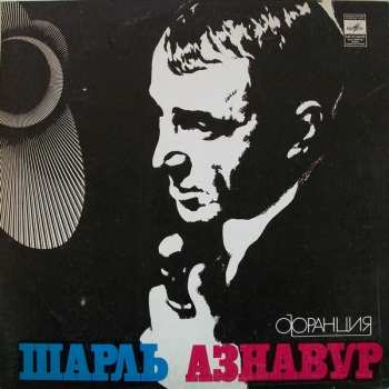 LP Charles Aznavour: Шарль Азнавур 371027