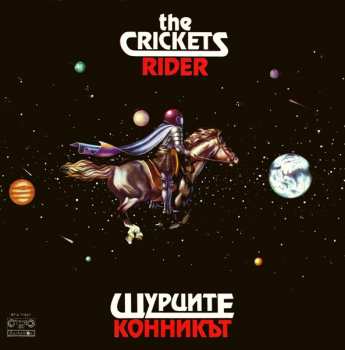 Album Щурците: Конникът / Rider