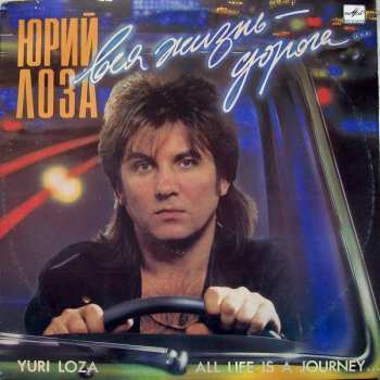 LP Юрий Лоза: Вся Жизнь - Дорога