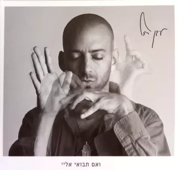 Idan Raichel: ואם תבואי אליי = And If You Will Come To Me