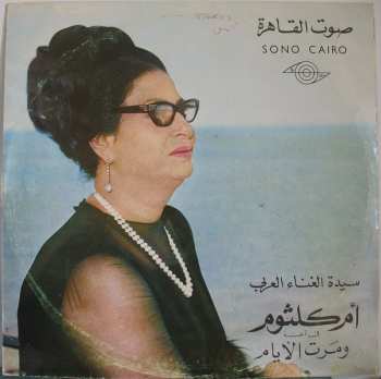 Album Oum Kalthoum: ومرت الأيام