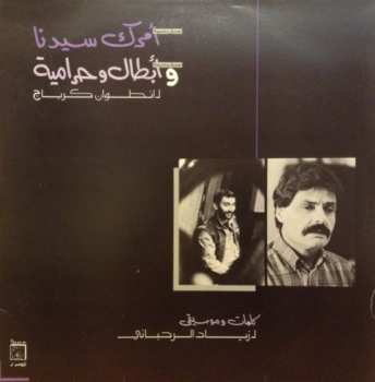 Album Ziad Rahbani: امرك سيدنا و ابطال وحرامية