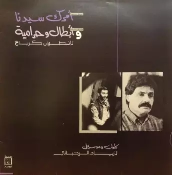 Ziad Rahbani: امرك سيدنا و ابطال وحرامية