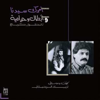 LP Ziad Rahbani: امرك سيدنا و ابطال وحرامية