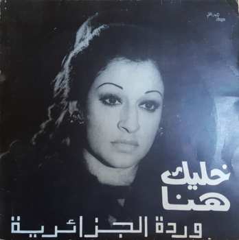 Album Warda: خليك هنا