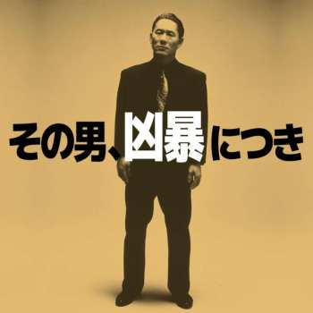 LP Daisaku Kume: Violent Cop その男、凶暴につき LTD 494600