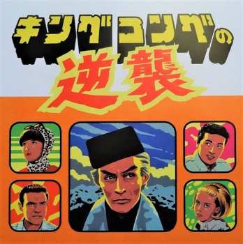 LP Akira Ifukube: King Kong Escapes (Original Motion Picture Soundtrack) = キングコングの逆襲 DLX | CLR