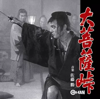大菩薩峠 オリジナル・サウンドトラック