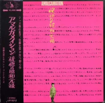 Masahiko Sato & Sound Breakers: Amalgamation 恍惚の昭和元禄