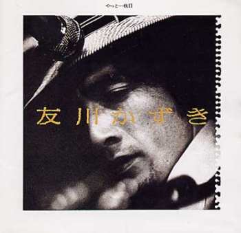 Album Tomokawa Kazuki: やっと一枚目