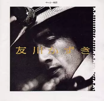 Tomokawa Kazuki: やっと一枚目