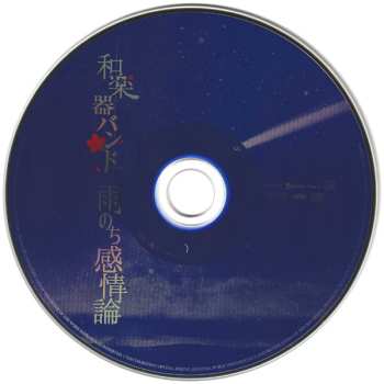 CD 和楽器バンド: 雨のち感情論 519721