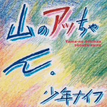 CD Shonen Knife:  山のアッちゃん。 = Yama-no Attchan 372706
