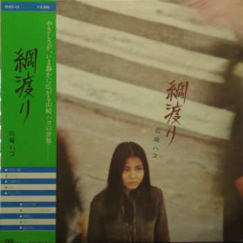 Album Hako Yamasaki: 綱渡り