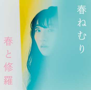 Album Haru Nemuri: 春と修羅